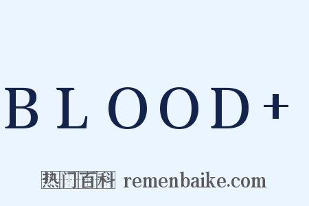 BLOOD+是什么意思的图片